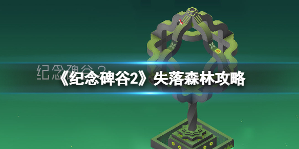 纪念碑谷2失落森林攻略图解（纪念碑谷2攻略第十关植物园）