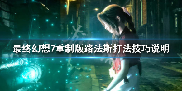 最终幻想7重制版路法斯boss怎么打 最终幻想7重制版 路法斯怎么打