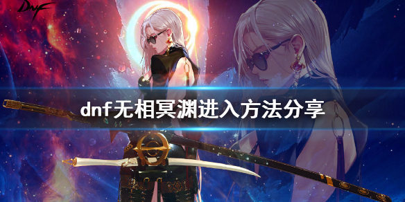dnf无相冥渊任务在哪（dnf无相冥渊任务为什么没有）