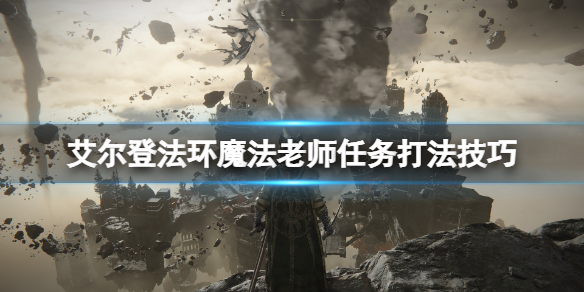 艾尔登法环魔法老师支线怎么做 《艾尔登法环》