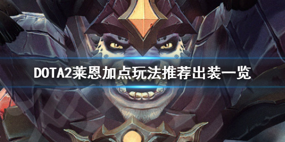DOTA2莱恩怎么玩 dota2莱恩大招特效