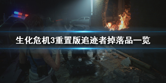 生化危机3重置版追迹者掉落品有哪些 生化危机3重制版打追踪者哪些时候掉礼盒