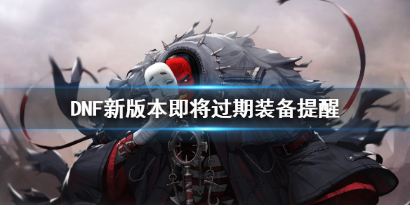 DNF3月19日什么东西要过期（dnf邮箱里的东西多久过期）