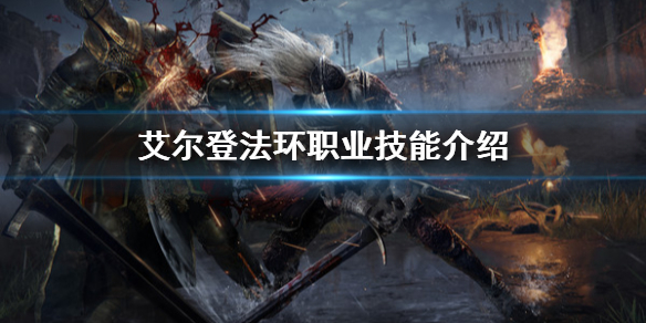 艾尔登法环有多少职业（艾尔登法环是网游吗）