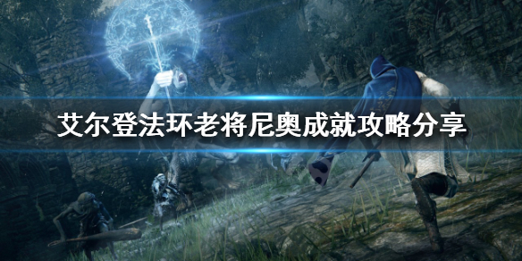 艾尔登法环老将尼奥在哪 艾尔登法环剧情
