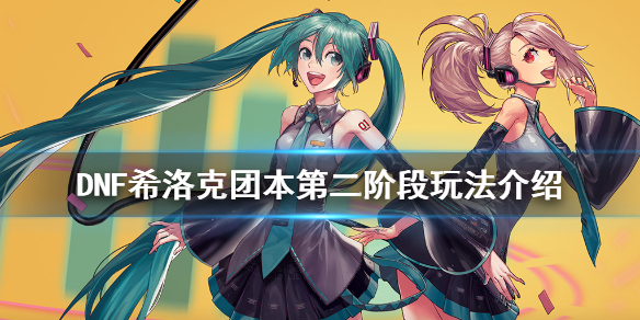 DNF希洛克团本第二阶段玩法 dnf希洛克团本攻略二阶段