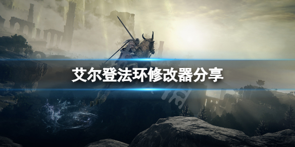 艾尔登法环修改器分享（艾尔登法环 平台）