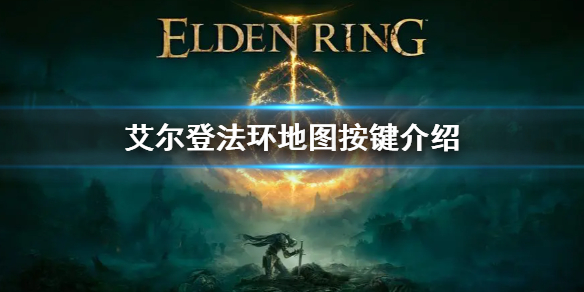 艾尔登法环地图快捷键介绍 艾尔登法环画面