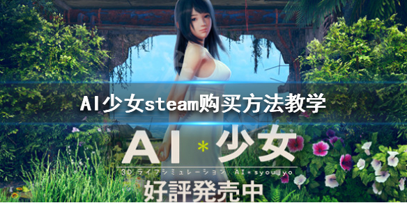 AI少女steam怎么买 ai少女 steam上可以买吗