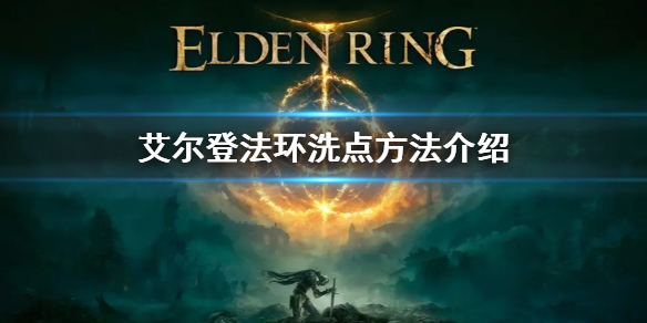 艾尔登法环洗点方法介绍（艾尔登法环讲的是什么）