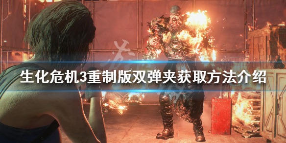 生化危机3重制版双弹夹怎么获得 生化危机3重制版散弹怎么拿