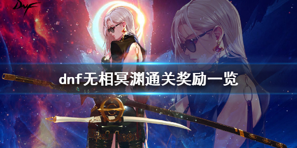 dnf无相冥渊奖励有什么（dnf无相冥渊奖励能拿几次）