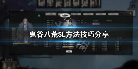 鬼谷八荒SL方法怎么用 鬼谷八荒 如何sl