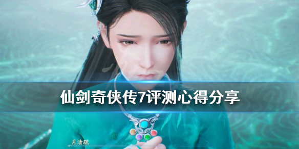 仙剑奇侠传7评测心得分享（仙剑奇侠传7 评测）