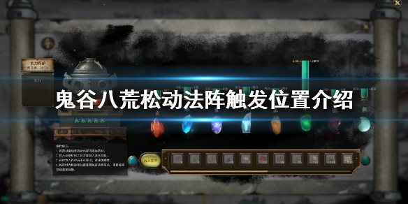 鬼谷八荒松动法阵怎么触发（鬼谷八荒 松动的法阵）