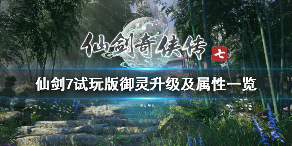 仙剑奇侠传7御灵怎么升级（仙剑七升级哪个御灵）