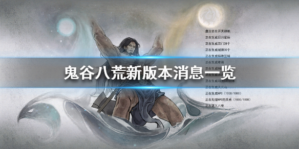 鬼谷八荒新版本什么时候上线 鬼谷八荒新版本什么时候上线好