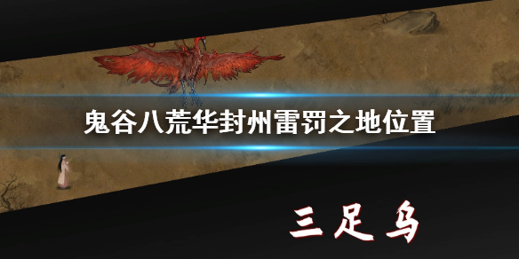 鬼谷八荒华封州雷罚之地在哪（鬼谷八荒华丰州雷罚之地在哪）