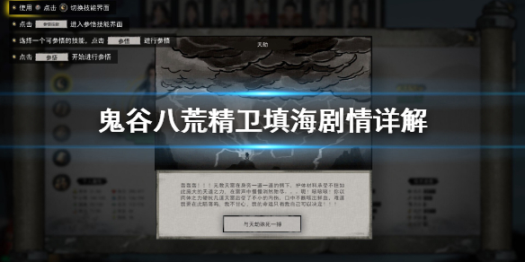 鬼谷八荒精卫填海怎么过（鬼谷八荒 精卫填海怎么触发）