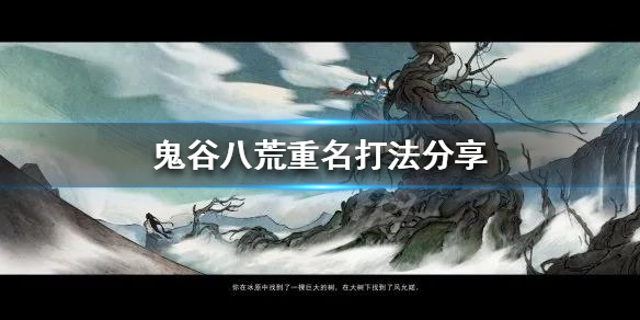 鬼谷八荒重名技能是什么 鬼谷八荒重名技能是什么意思