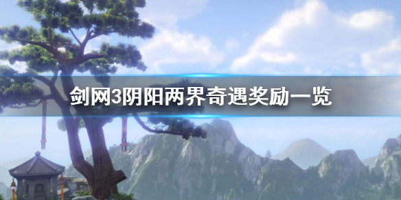 剑网3阴阳两界奇遇怎么触发 剑网3阴阳两界奇遇怎么触发任务