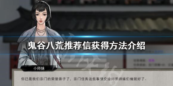 鬼谷八荒推荐信怎么获得 鬼谷八荒推荐信怎么获得的