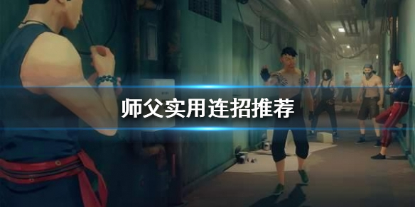 师父有哪些连招 师父有哪些连招方法