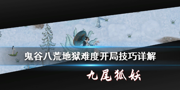 鬼谷八荒地狱难度开局技巧详解 鬼谷八荒地狱难度开局技巧详解攻略