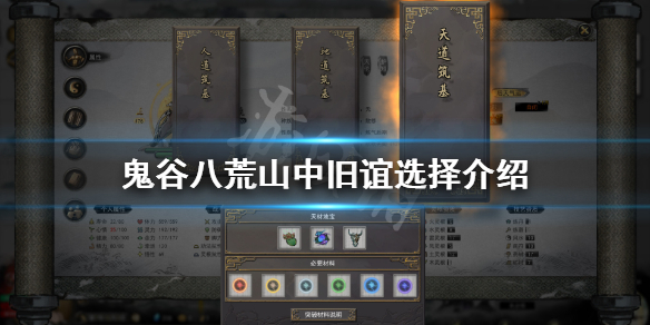 鬼谷八荒山中旧谊最后怎么选（鬼谷八荒初始三个选择）