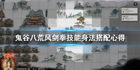 鬼谷八荒风剑拳技能身法搭配心得 鬼谷八荒风剑流功法搭配