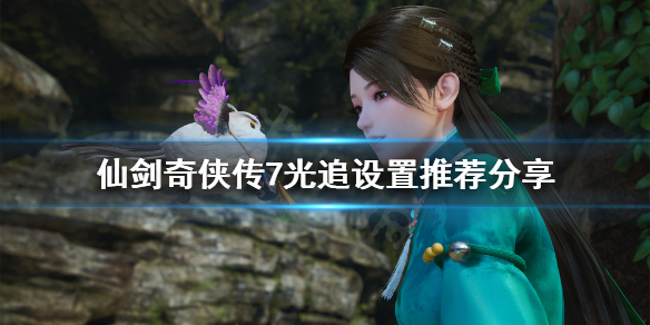 仙剑奇侠传7光追怎么设置 仙剑7关光追