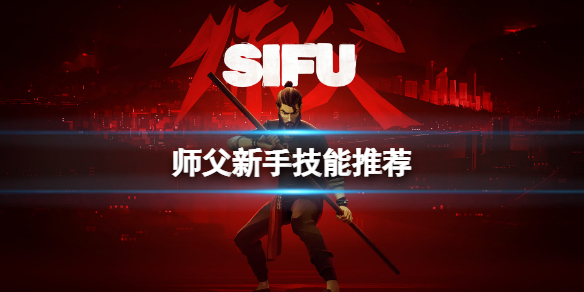 师父技能优先什么好 师父有什么用