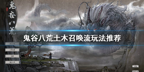 鬼谷八荒土木召唤流怎么玩（鬼谷八荒召唤流木系）