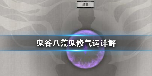 鬼谷八荒鬼修好用吗 鬼谷八荒什么修好