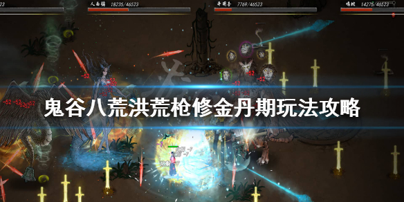 鬼谷八荒洪荒纯枪怎么玩 鬼谷八荒纯枪修