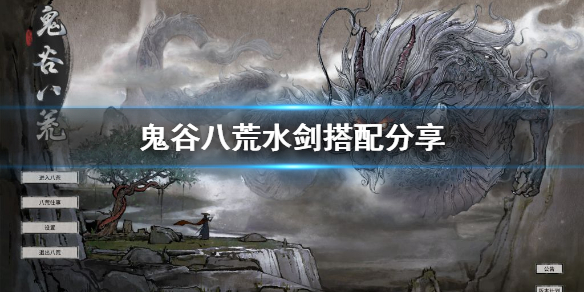 鬼谷八荒水剑怎么玩 鬼谷八荒水剑怎么玩好
