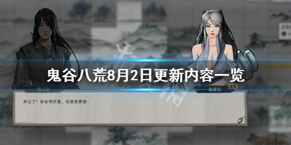 鬼谷八荒8月2日更新了什么（鬼谷八荒2月8号更新）