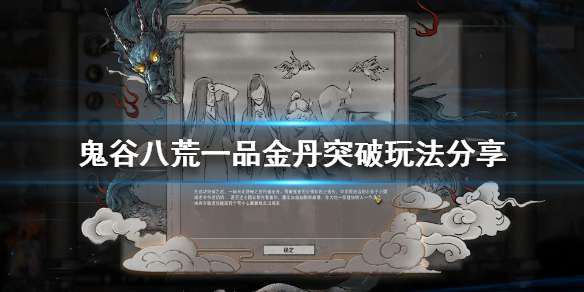 鬼谷八荒一品金丹怎么突破 鬼谷八荒一品金丹怎么突破境界