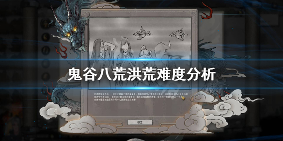 鬼谷八荒洪荒难度有什么区别 鬼谷八荒洪荒难度有什么不一样