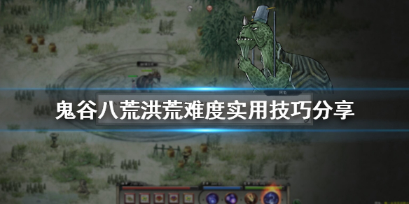 鬼谷八荒洪荒模式怎么通关