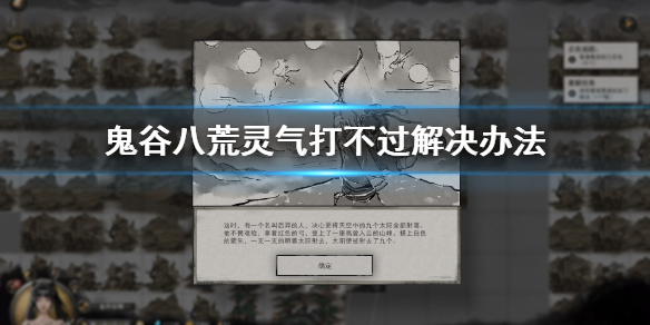 鬼谷八荒灵气打不过怎么办 鬼谷八荒灵气打不过怎么办呀