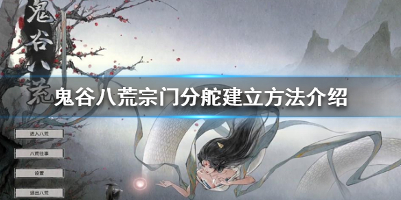 鬼谷八荒宗门分舵如何建立（鬼谷八荒宗门分舵如何建立宗主）
