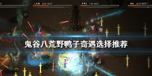 鬼谷八荒野鸭子奇遇怎么选（鬼谷八荒不归河奇遇怎么选）