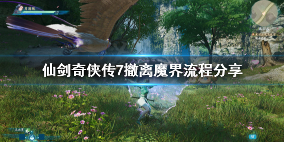 仙剑奇侠传7怎么撤离魔界 仙剑奇侠传7怎么锁定
