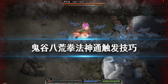 鬼谷八荒拳法神通怎么触发（鬼谷八荒神通绝技不用条件）