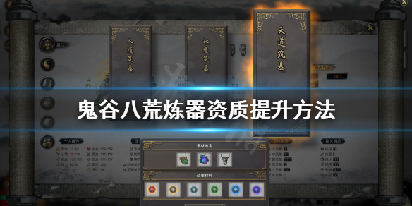 鬼谷八荒炼器资质怎么提升（鬼谷八荒炼器资质提升好慢）