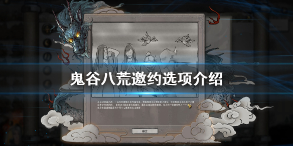 鬼谷八荒邀约选项有哪些（鬼谷八荒邀约功能是什么）