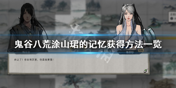 鬼谷八荒涂山珺的记忆怎么获得 鬼谷八荒涂山珺选什么