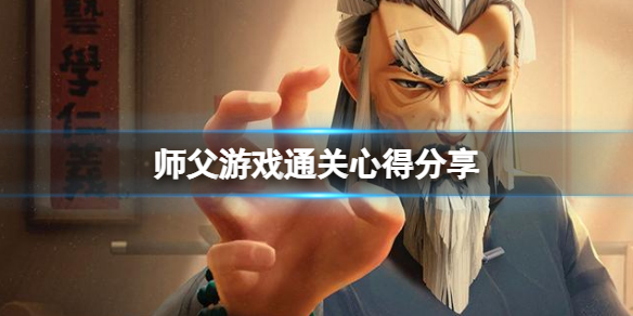 师父怎么打通关