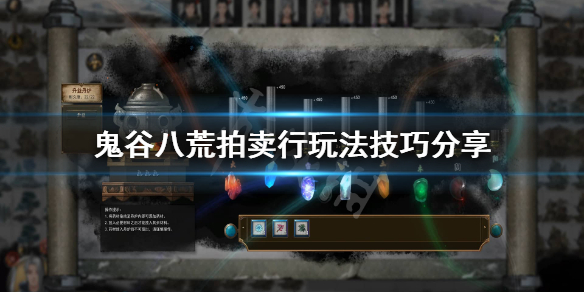 鬼谷八荒拍卖行机制是什么 鬼谷八荒拍卖会有什么